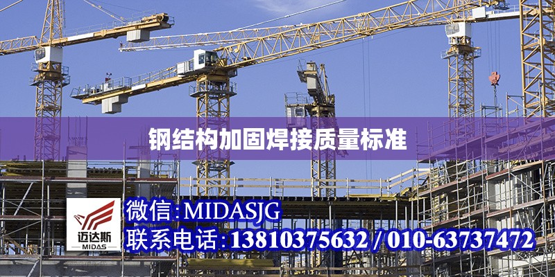 鋼結(jié)構(gòu)加固焊接質(zhì)量標(biāo)準(zhǔn) 行業(yè)新聞 第1張