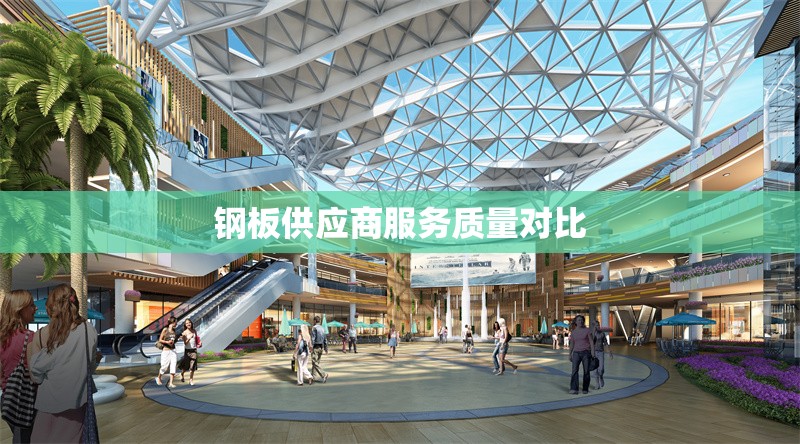 鋼板供應(yīng)商服務(wù)質(zhì)量對比