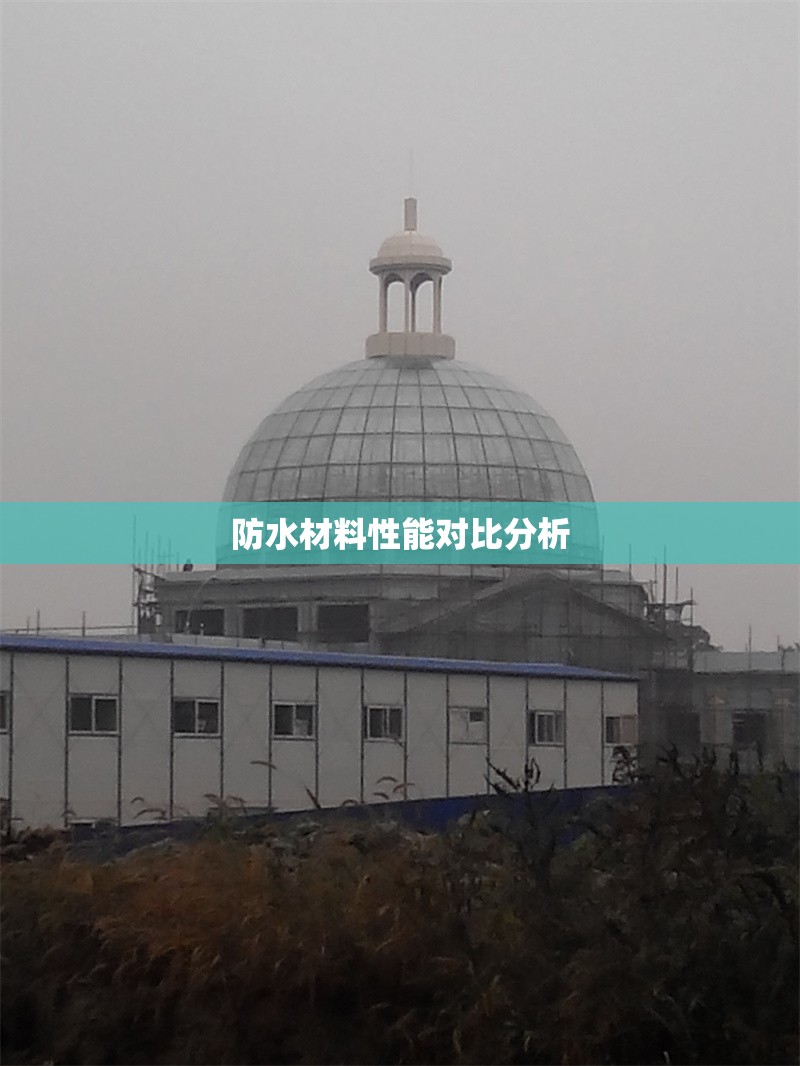 防水材料性能對比分析