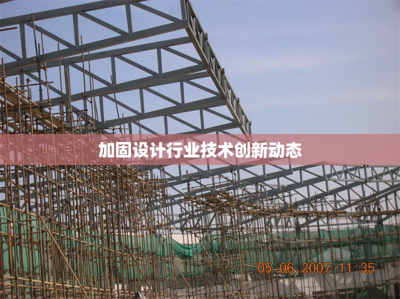 加固設(shè)計(jì)行業(yè)技術(shù)創(chuàng)新動(dòng)態(tài)