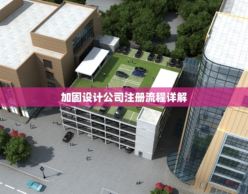 加固設(shè)計公司注冊流程詳解