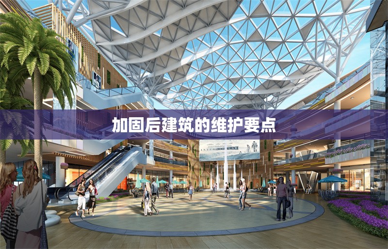 加固后建筑的維護要點