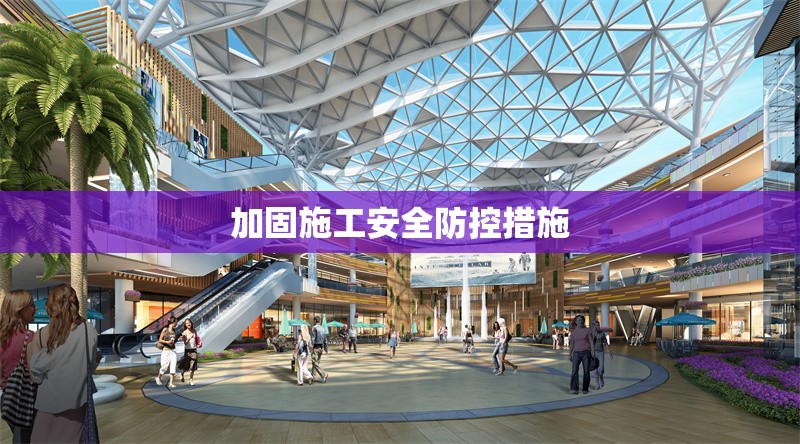 加固施工安全防控措施 行業(yè)新聞 第1張