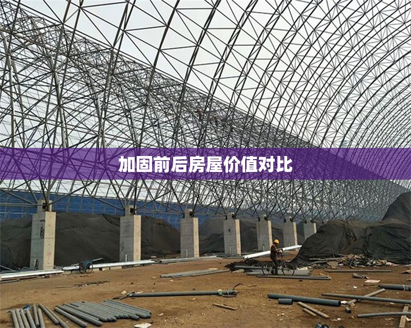 加固前后房屋價(jià)值對(duì)比