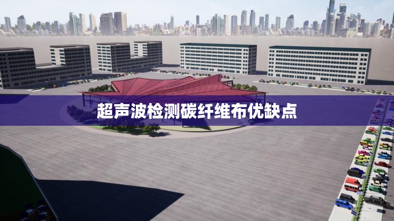 超聲波檢測碳纖維布優(yōu)缺點 行業(yè)新聞 第1張