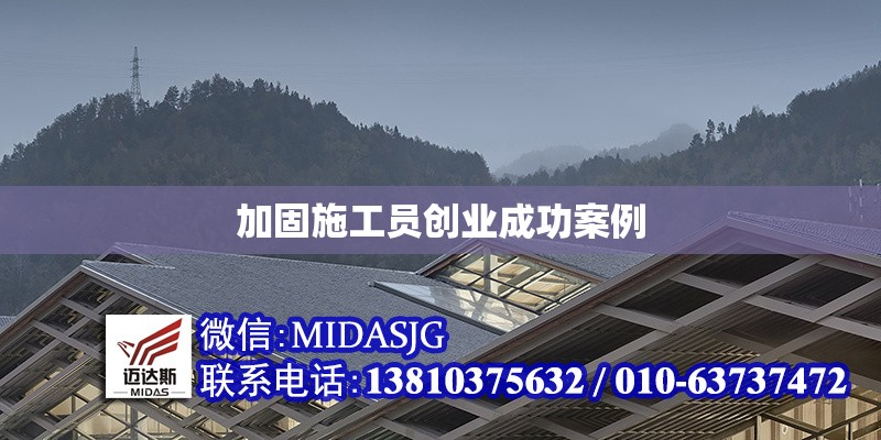 加固施工員創(chuàng)業(yè)成功案例