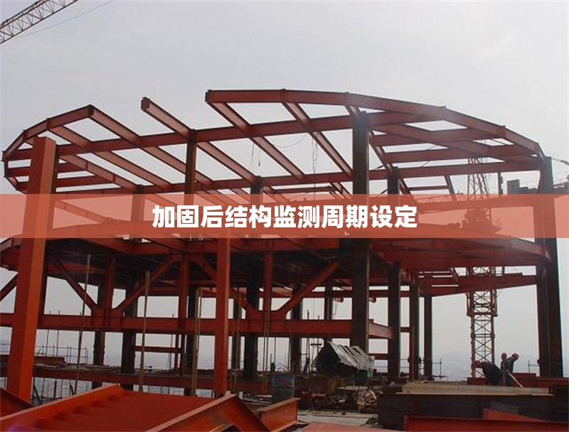 加固后結(jié)構(gòu)監(jiān)測周期設(shè)定 行業(yè)新聞 第1張