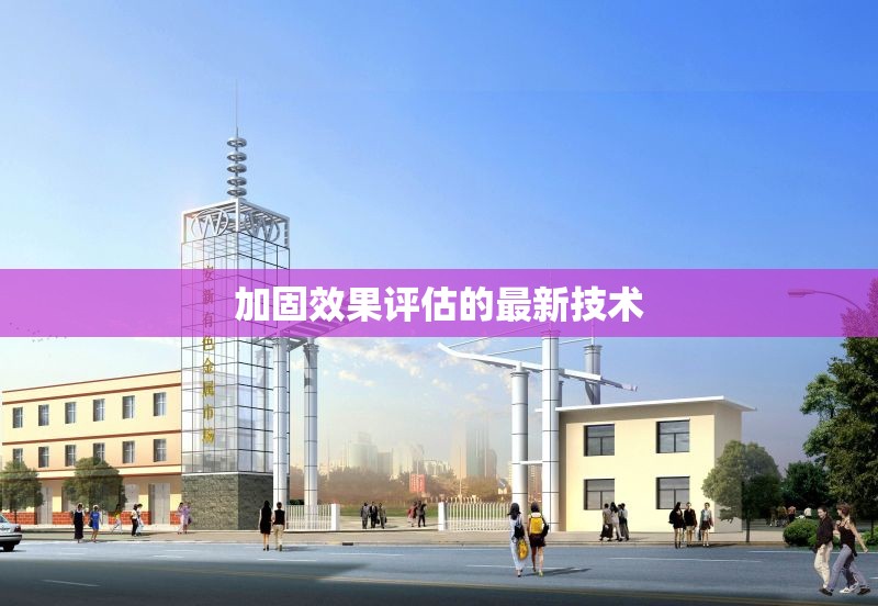 加固效果評估的最新技術(shù)