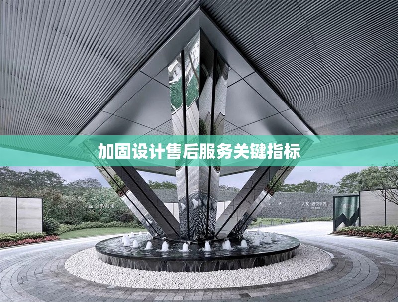 加固設(shè)計售后服務(wù)關(guān)鍵指標(biāo)