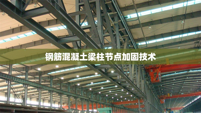 鋼筋混凝土梁柱節(jié)點加固技術(shù) 行業(yè)新聞 第1張