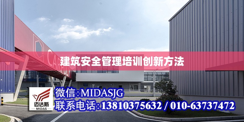 建筑安全管理培訓創(chuàng)新方法