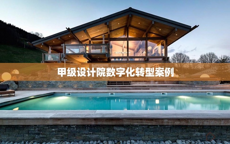 甲級(jí)設(shè)計(jì)院數(shù)字化轉(zhuǎn)型案例