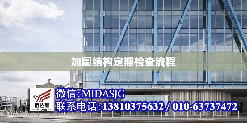 加固結(jié)構(gòu)定期檢查流程