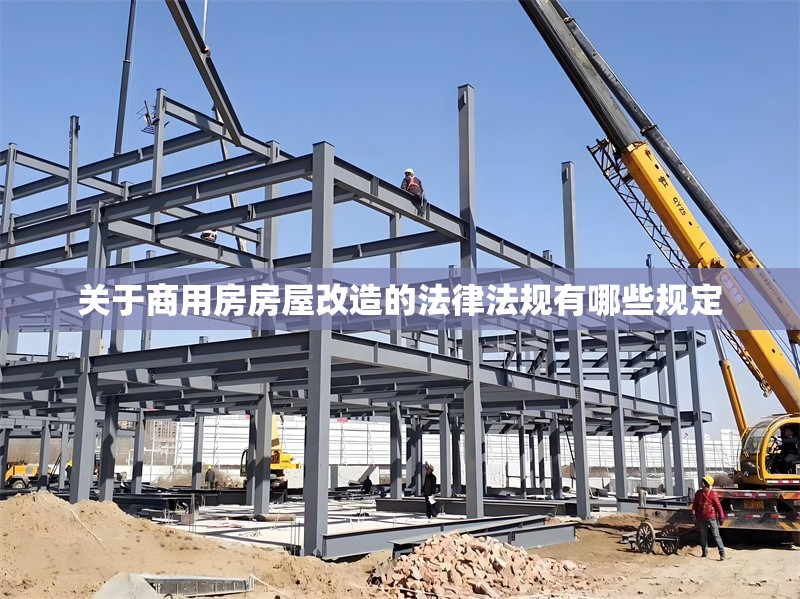 關(guān)于商用房房屋改造的法律法規(guī)有哪些規(guī)定