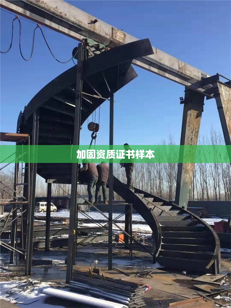 加固資質證書樣本 行業(yè)新聞 第1張 加固資質證書樣本 行業(yè)新聞 第1張