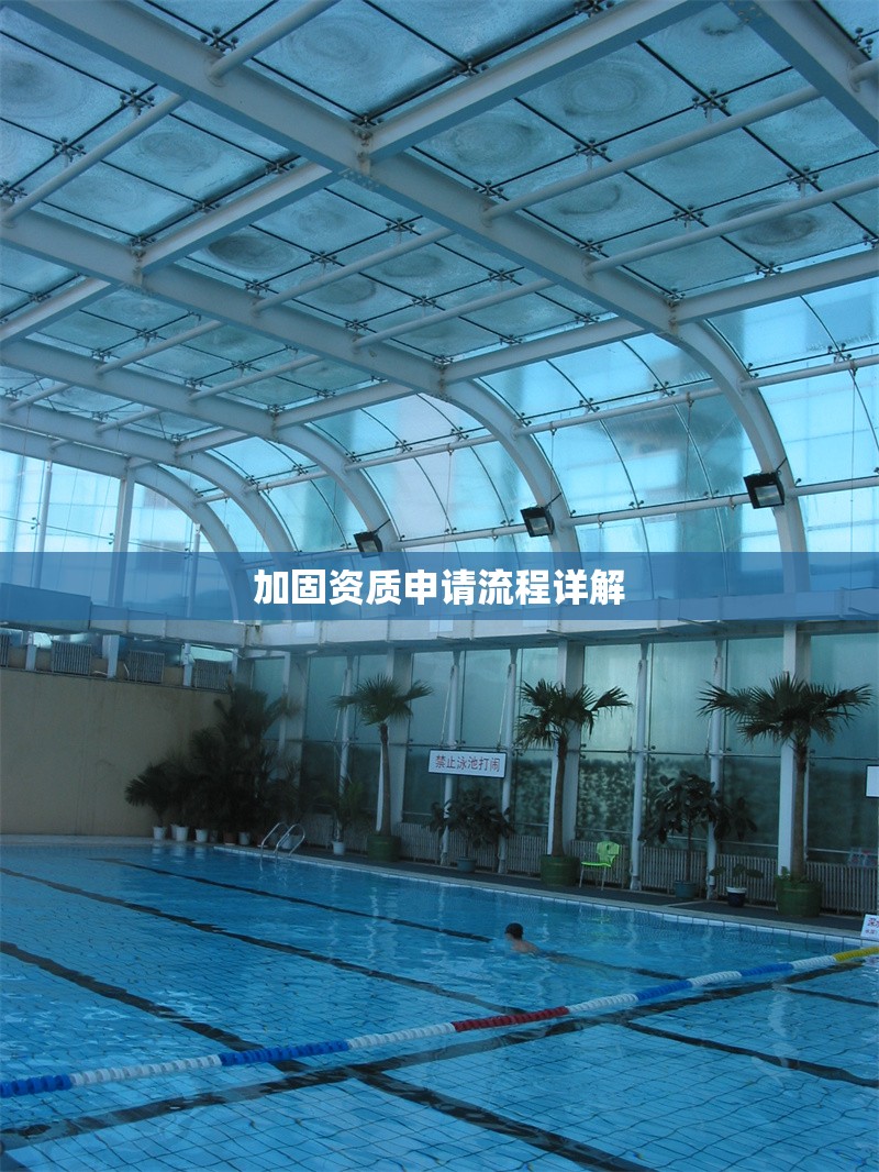 加固資質申請流程詳解