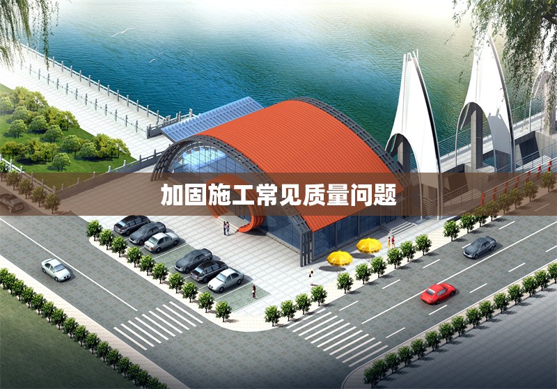 加固施工常見質量問題 行業(yè)新聞 第1張 加固施工常見質量問題 行業(yè)新聞 第1張