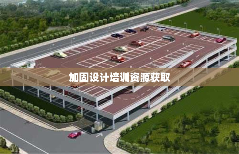 加固設計培訓資源獲取 行業(yè)新聞 第1張 加固設計培訓資源獲取 行業(yè)新聞 第1張