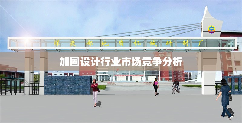 加固設(shè)計行業(yè)市場競爭分析 行業(yè)新聞 第1張