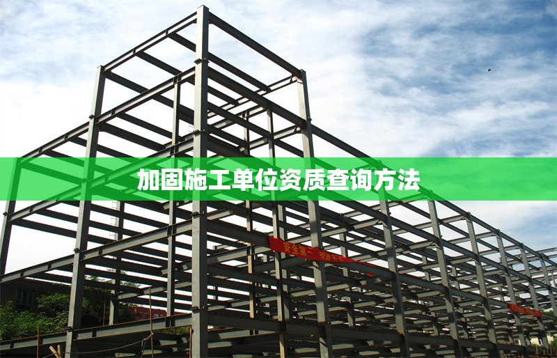 加固施工單位資質(zhì)查詢方法 行業(yè)新聞 第1張 加固施工單位資質(zhì)查詢方法 行業(yè)新聞 第1張