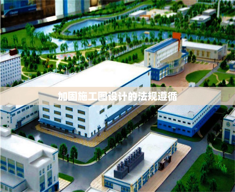 加固施工圖設(shè)計(jì)的法規(guī)遵循 行業(yè)新聞 第1張 加固施工圖設(shè)計(jì)的法規(guī)遵循 行業(yè)新聞 第1張