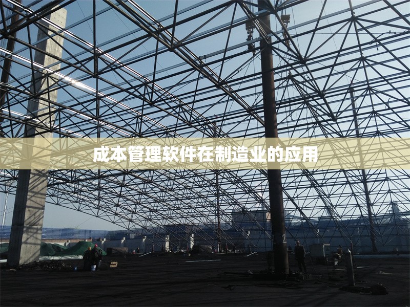 成本管理軟件在制造業(yè)的應(yīng)用 行業(yè)新聞 第1張