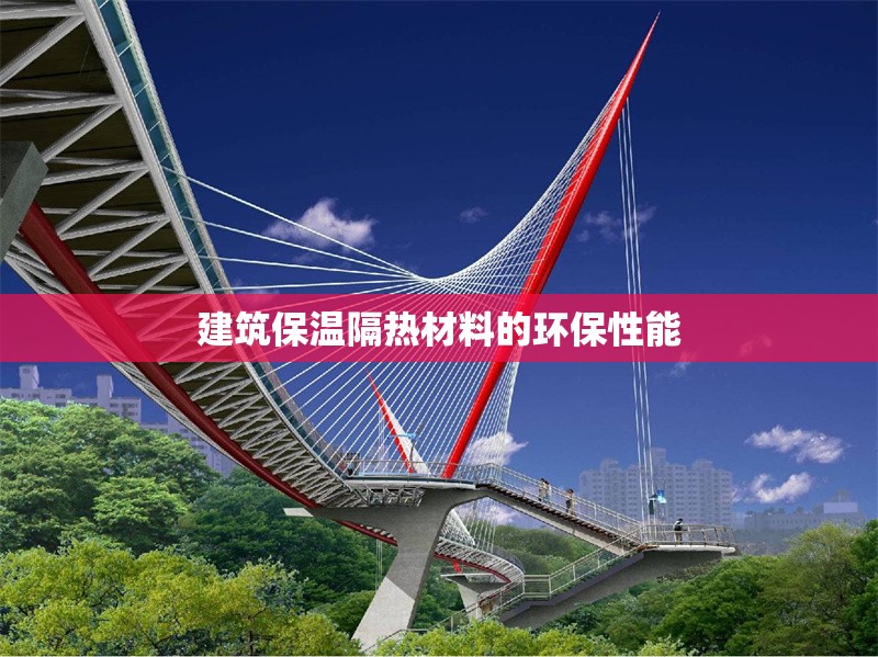 建筑保溫隔熱材料的環(huán)保性能