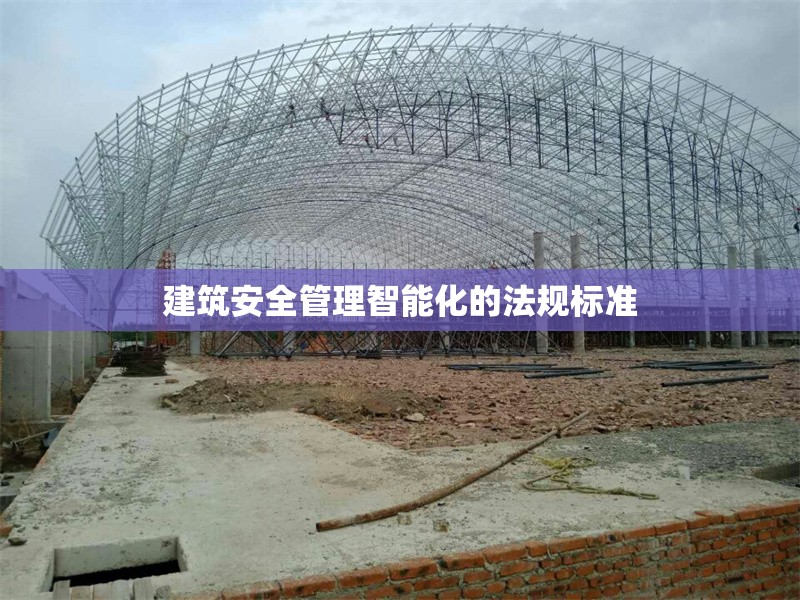 建筑安全管理智能化的法規(guī)標(biāo)準(zhǔn)
