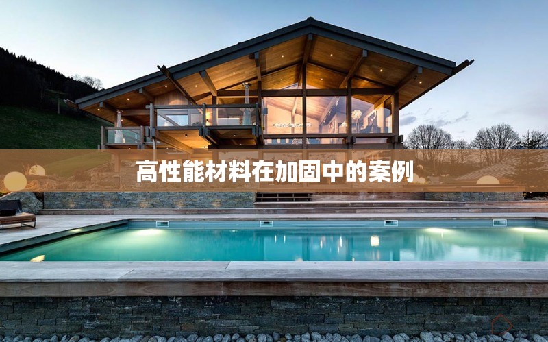 高性能材料在加固中的案例