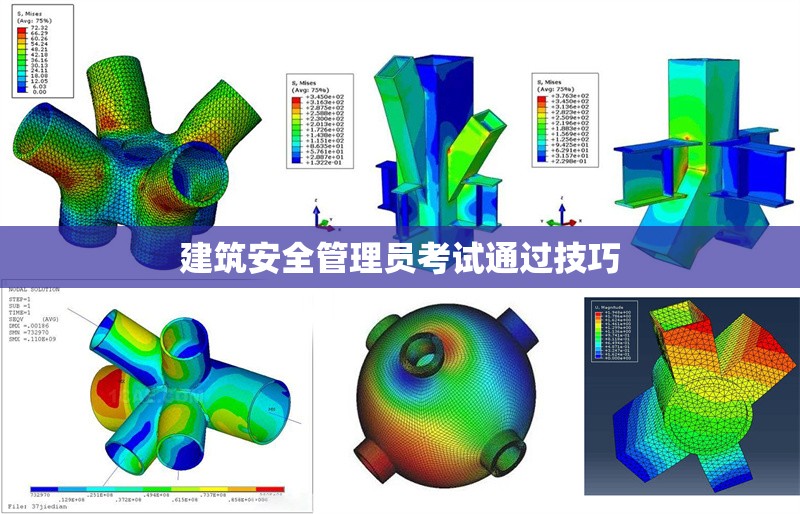 建筑安全管理員考試通過技巧