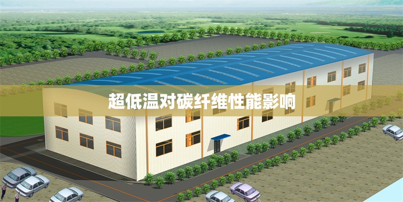 超低溫對碳纖維性能影響 行業(yè)新聞 第1張