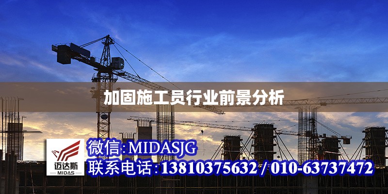 加固施工員行業(yè)前景分析 行業(yè)新聞 第1張