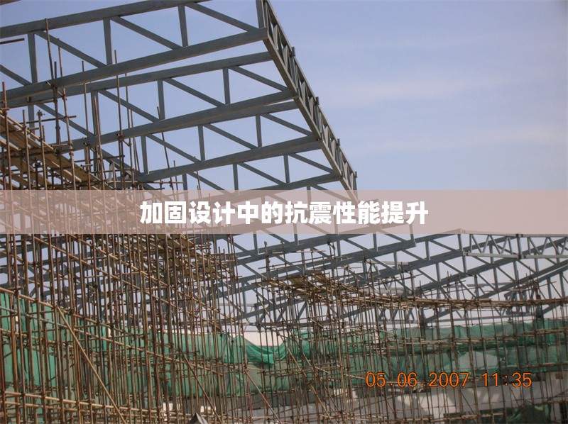 加固設(shè)計中的抗震性能提升