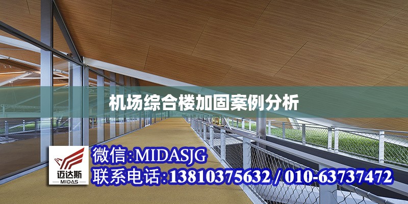 機場綜合樓加固案例分析 行業(yè)新聞 第1張 機場綜合樓加固案例分析 行業(yè)新聞 第1張