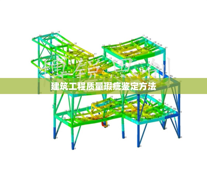 建筑工程質(zhì)量瑕疵鑒定方法
