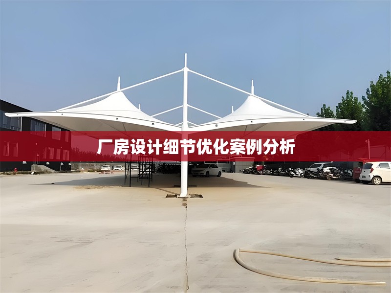 廠房設(shè)計(jì)細(xì)節(jié)優(yōu)化案例分析 行業(yè)新聞 第1張 廠房設(shè)計(jì)細(xì)節(jié)優(yōu)化案例分析 行業(yè)新聞 第1張