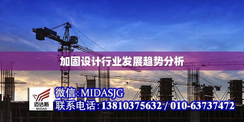 加固設(shè)計行業(yè)發(fā)展趨勢分析