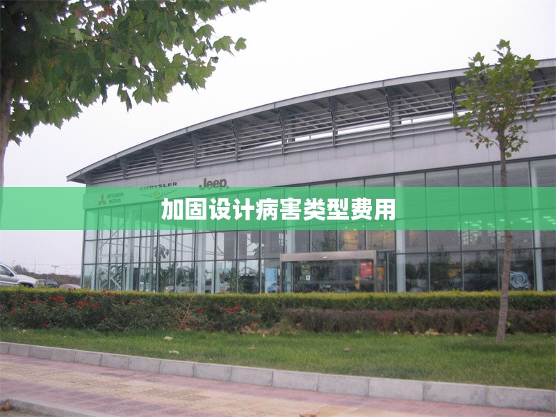 加固設(shè)計(jì)病害類型費(fèi)用