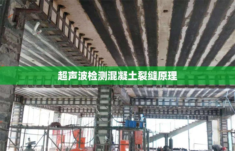 超聲波檢測混凝土裂縫原理