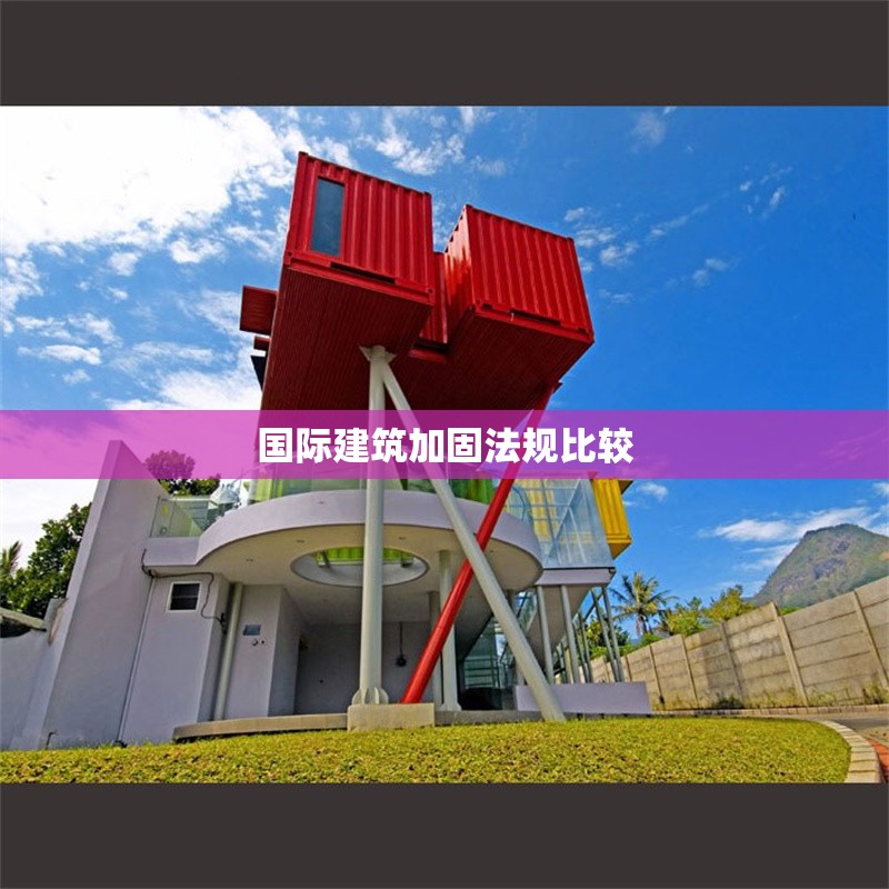 國際建筑加固法規(guī)比較 行業(yè)新聞 第1張 國際建筑加固法規(guī)比較 行業(yè)新聞 第1張