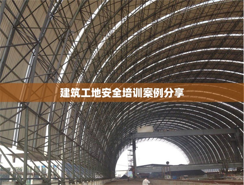 建筑工地安全培訓(xùn)案例分享 行業(yè)新聞 第1張 建筑工地安全培訓(xùn)案例分享 行業(yè)新聞 第1張