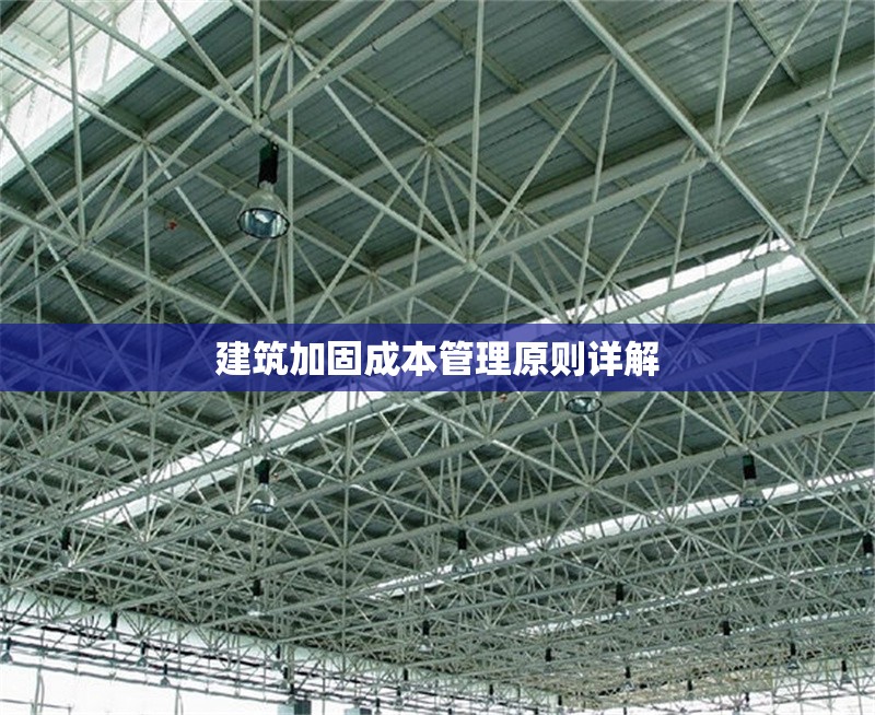 建筑加固成本管理原則詳解