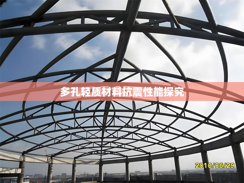 多孔輕質(zhì)材料抗震性能探究