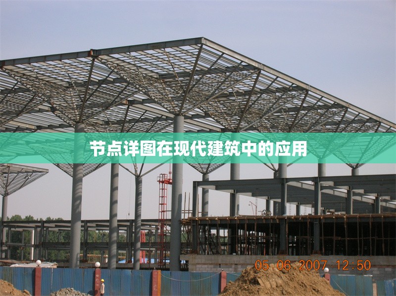 節(jié)點(diǎn)詳圖在現(xiàn)代建筑中的應(yīng)用