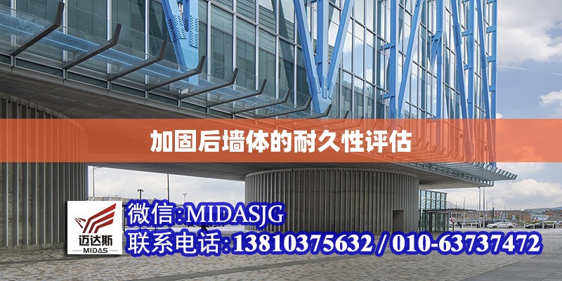 加固后墻體的耐久性評(píng)估