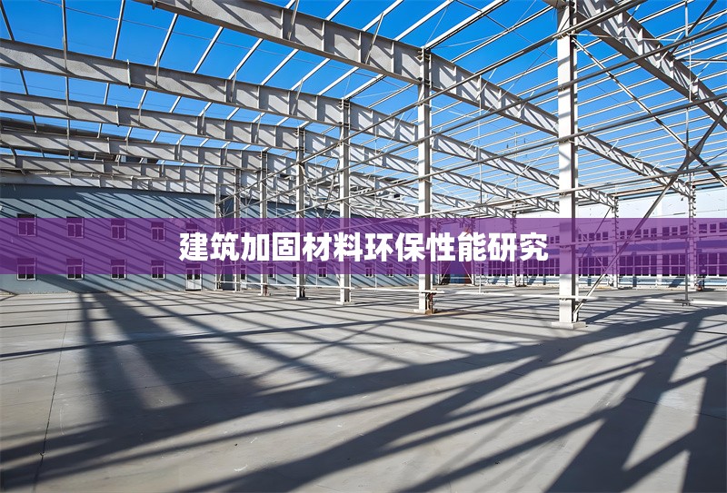 建筑加固材料環(huán)保性能研究