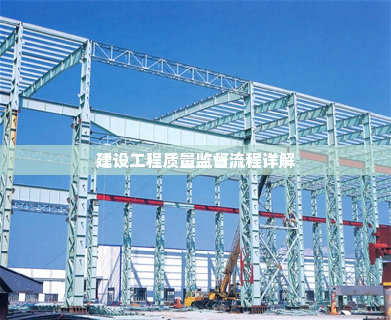 建設(shè)工程質(zhì)量監(jiān)督流程詳解