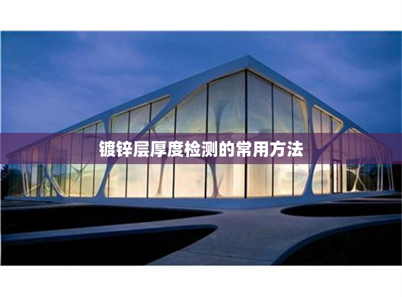 鍍鋅層厚度檢測(cè)的常用方法