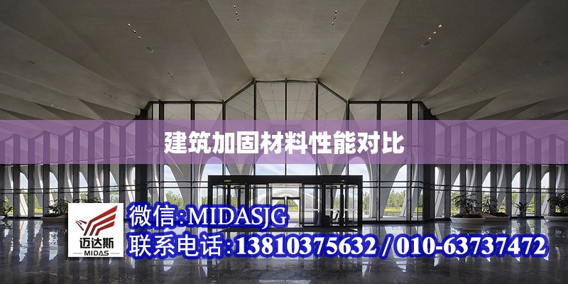 建筑加固材料性能對比