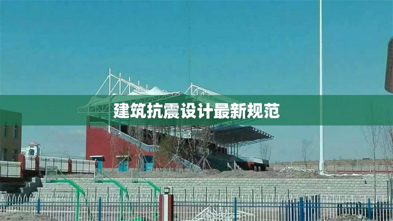 建筑抗震設(shè)計最新規(guī)范